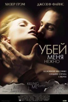 Вбий мене ніжно онлайн безкоштовно