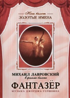 Фантазер онлайн безкоштовно