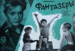 Фантазери онлайн безкоштовно