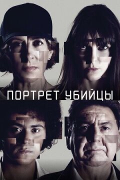 Портрет убивці
