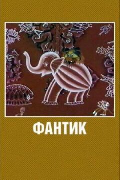 Фантик онлайн безкоштовно