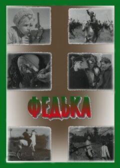 Федька онлайн безкоштовно