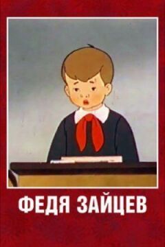Федя Зайцев онлайн безкоштовно