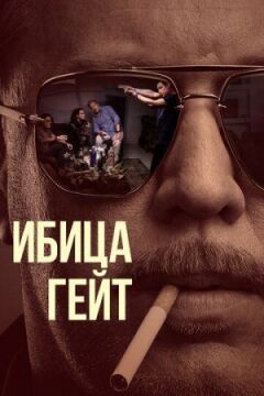 Ібіца-гейт