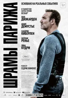 Шрами Парижа онлайн безкоштовно