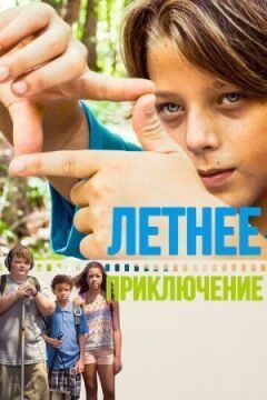 Літня пригода онлайн безкоштовно
