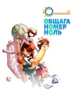 Кімната номер нуль онлайн безкоштовно