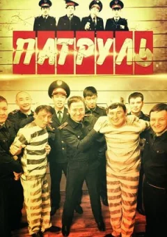 Патруль онлайн безкоштовно