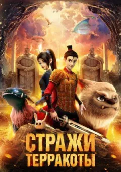 Вартові теракоти