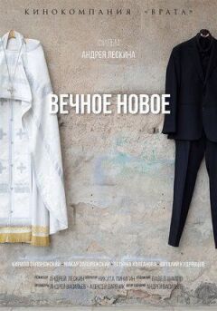 Вічне нове