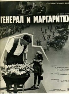 Генерал і ромашки