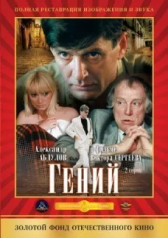 Геній онлайн безкоштовно