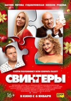 Свінгери
