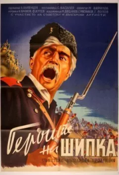 Герої Шипки