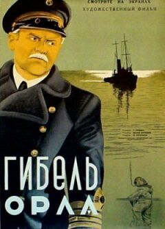 Загибель "Орла" онлайн безкоштовно