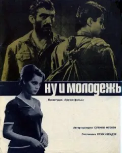 Ну й молодь! онлайн безкоштовно