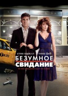 Божевільне побачення онлайн безкоштовно