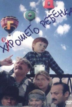 Рік хорошої дитини