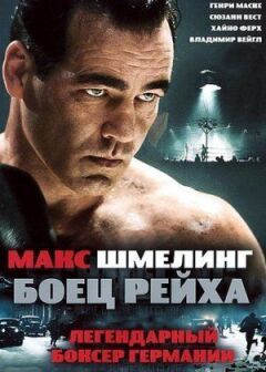 Макс Шмелінг: боєць Рейху