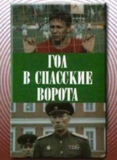 Гол у Спаські ворота онлайн безкоштовно