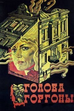 Голова Горгони