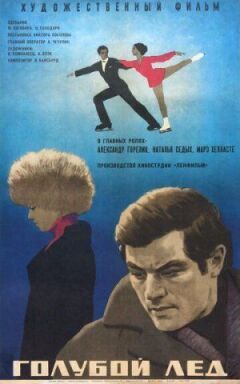 Блакитний лід