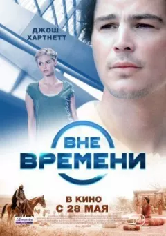 Поза часом онлайн безкоштовно