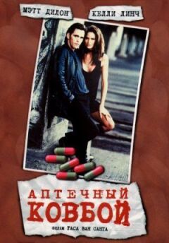 Аптечний ковбой онлайн безкоштовно