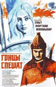 Гонці поспішають онлайн безкоштовно