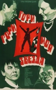 Гори, гори, моя зоря онлайн безкоштовно