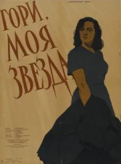 Гори, моя зоря онлайн безкоштовно