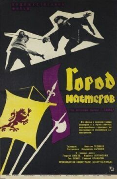 Місто майстрів онлайн безкоштовно