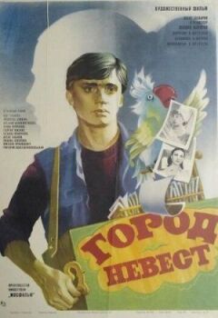 Місто наречених онлайн безкоштовно