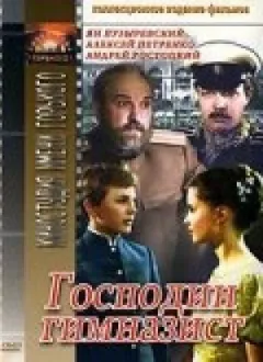 Пане гімназист