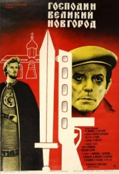 Пан Великий Новгород
