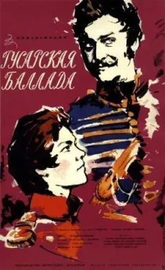 Гусарська балада онлайн безкоштовно
