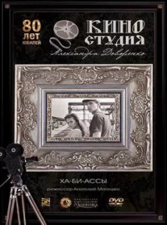 Ха-бі-аси онлайн безкоштовно