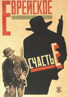 Єврейське щастя онлайн безкоштовно