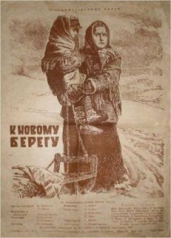 До нового берега