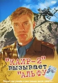 Каїр-2 викликає Альфу онлайн безкоштовно