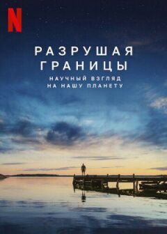 Руйнуючи кордони: Науковий погляд на нашу планету