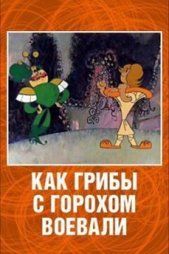 Як гриби з Горохом воювали онлайн безкоштовно