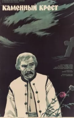 Кам'яний хрест онлайн безкоштовно