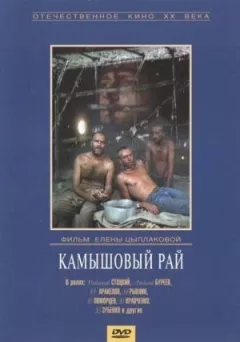 Очеретяний рай онлайн безкоштовно