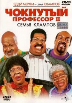 Божевільний професор 2: Сім'я Клампів