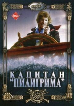 Капітан "Пілігрима"