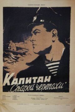 Капітан "Старої черепахи" онлайн безкоштовно