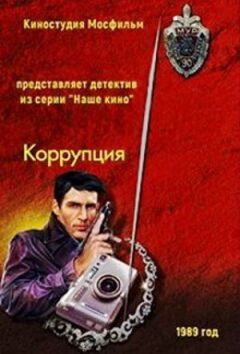 Корупція онлайн безкоштовно