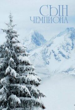 Син чемпіона