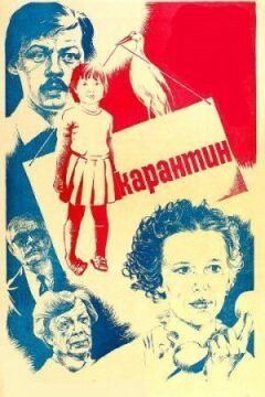 Карантин онлайн безкоштовно
